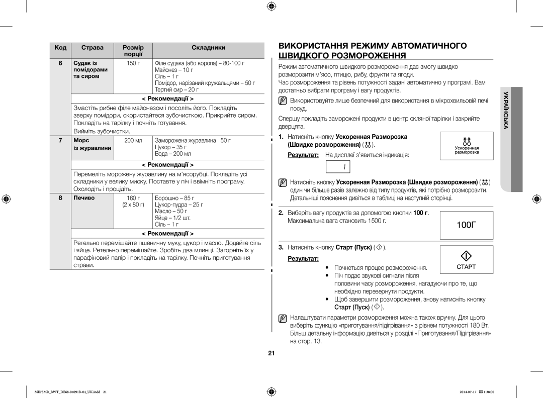 Samsung ME73MR/BWT manual Використання Режиму Автоматичного Швидкого Розмороження, Результат На дисплеї з’явиться індикація 