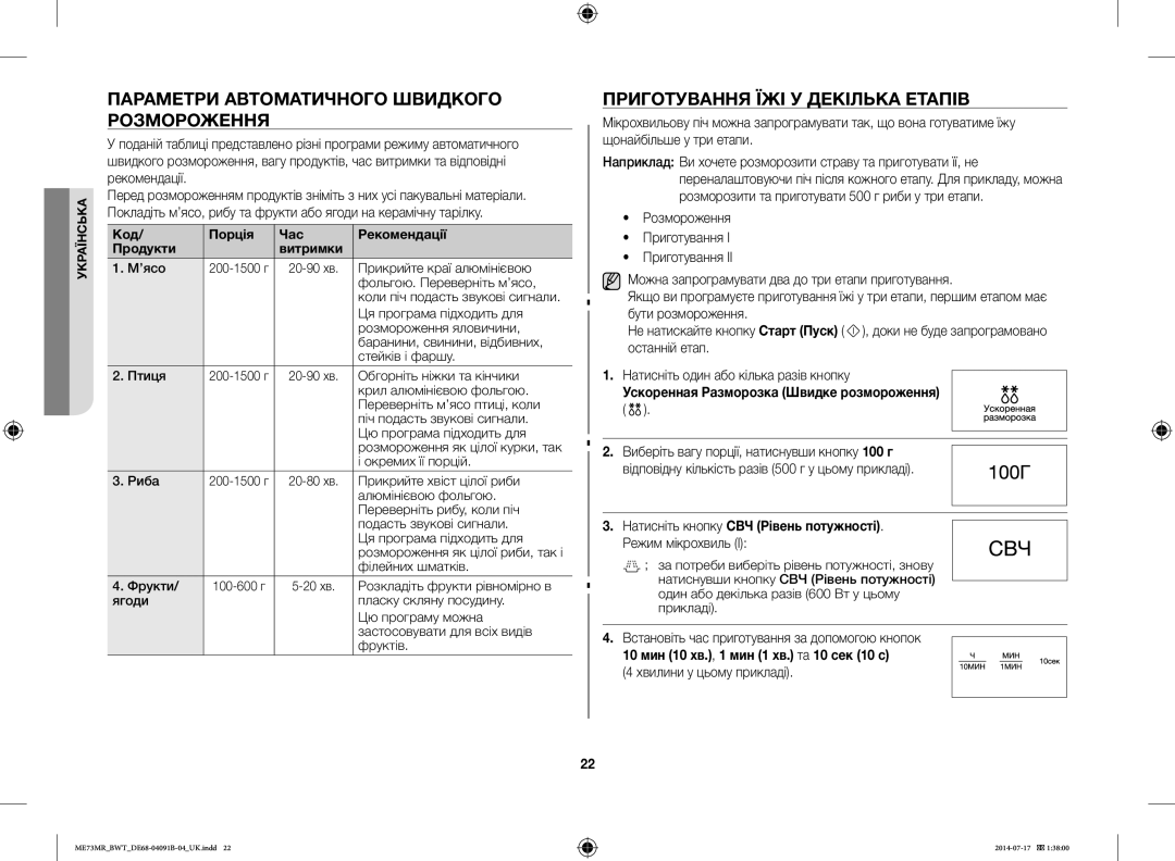 Samsung ME73MR-S/BWT, ME73MR/BWT manual Параметри Автоматичного Швидкого Розмороження, Приготування ЇЖІ У Декілька Етапів 