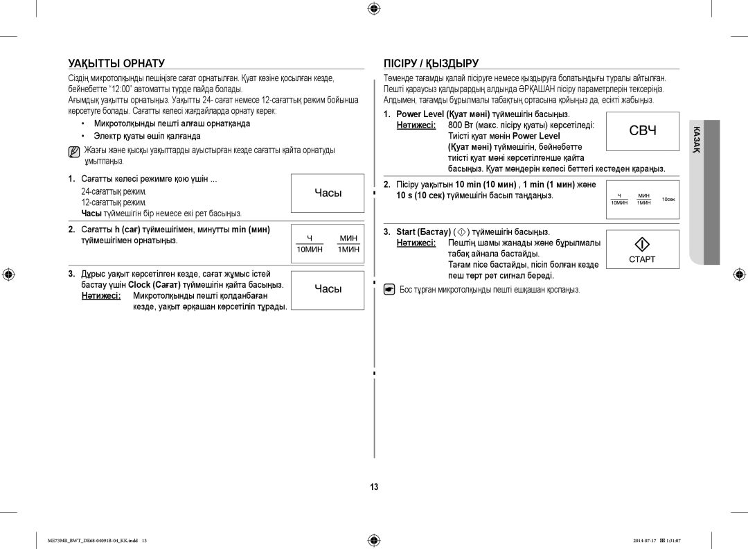 Samsung ME73MR/BWT, ME73MR-S/BWT manual Уақытты Орнату, Пісіру / Қыздыру, Тиісті қуат мәнін Power Level 