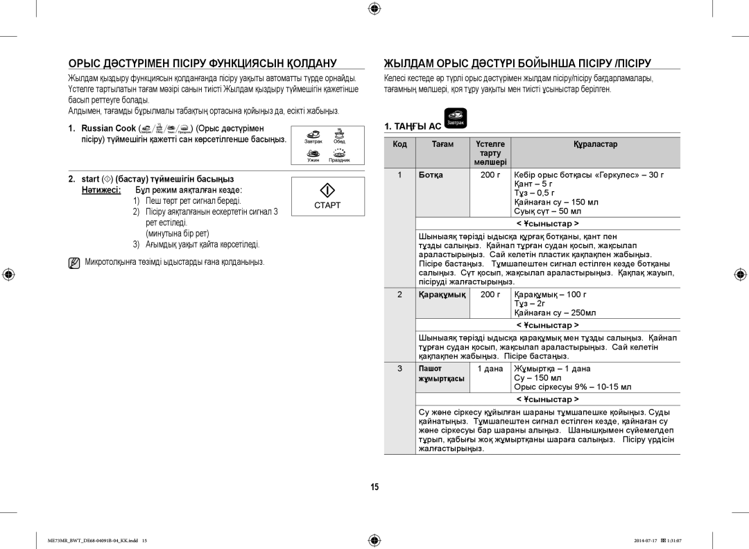 Samsung ME73MR/BWT, ME73MR-S/BWT Орыс Дәстүрімен Пісіру Функциясын Қолдану, Жылдам Орыс Дәстүрі Бойынша Пісіру /ПІСІРУ 