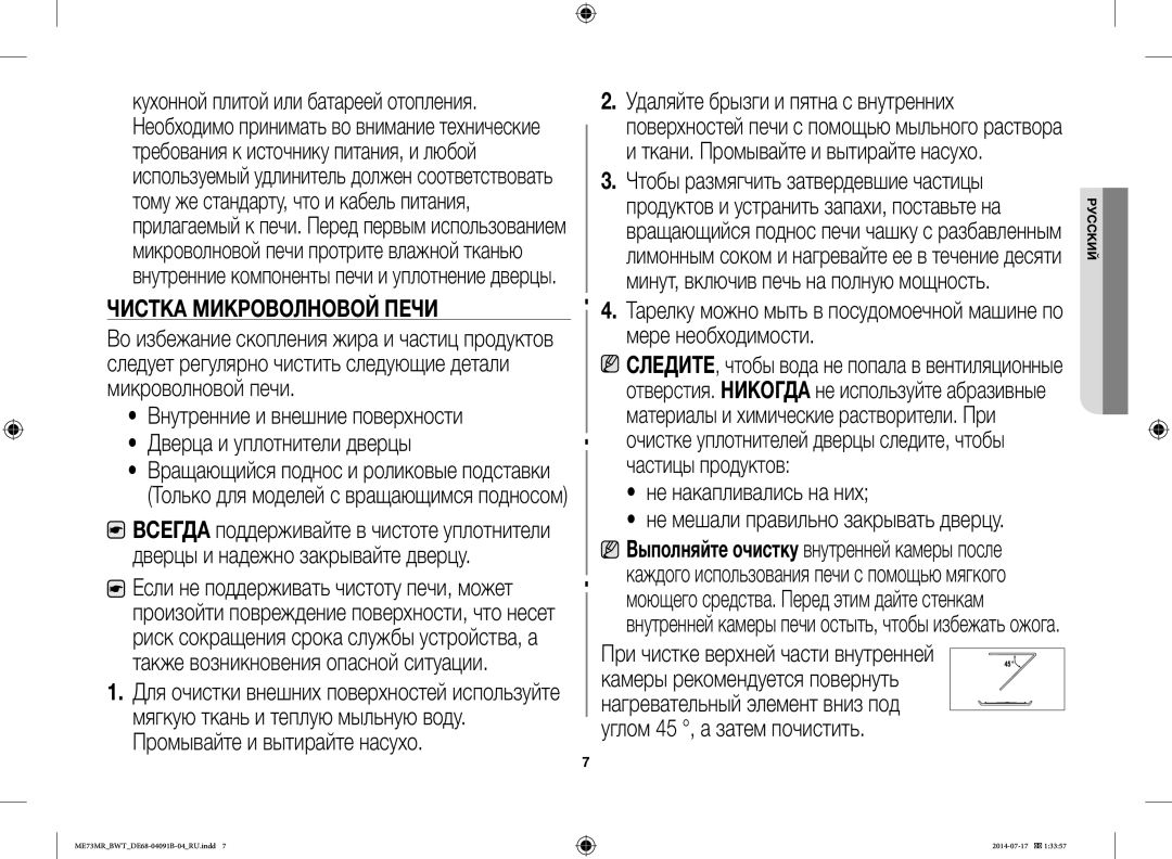 Samsung ME73MR/BWT, ME73MR-S/BWT Внутренние и внешние поверхности Дверца и уплотнители дверцы, Не накапливались на них 