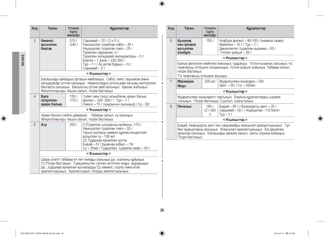 Samsung ME73MR-S/BWT, ME73MR/BWT manual Бақтақ, Буға, Арқан балық, Азу, Қызанақ, Мүкжидек, Печенье 