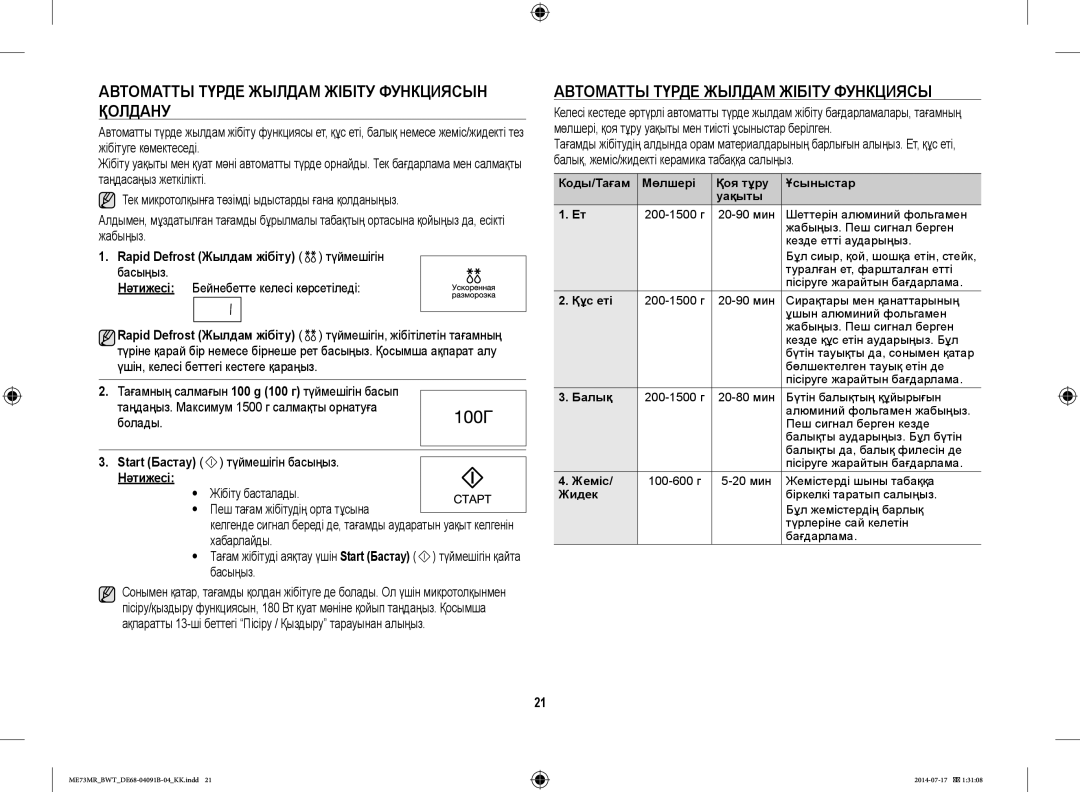 Samsung ME73MR/BWT manual Автоматты Түрде Жылдам Жібіту Функциясын Қолдану, Rapid Defrost Жылдам жібіту түймешігін басыңыз 