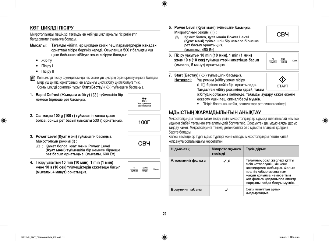 Samsung ME73MR-S/BWT, ME73MR/BWT manual КӨП Циклді Пісіру, Ыдыстың Жарамдылығын Анықтау,  Жібіту  Пісіру 