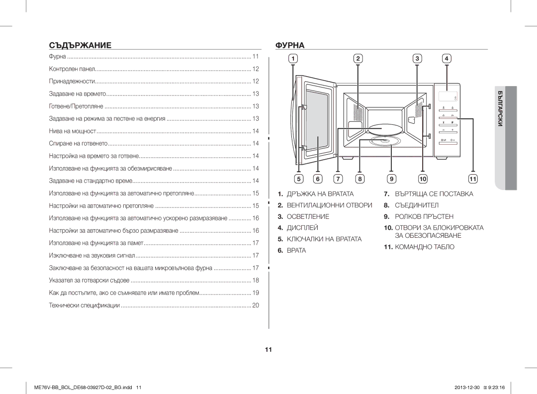 Samsung ME76V-BB/XEO, ME76V-BB/BOL, ME76V-BB/ELE manual Съдържание, Фурна 