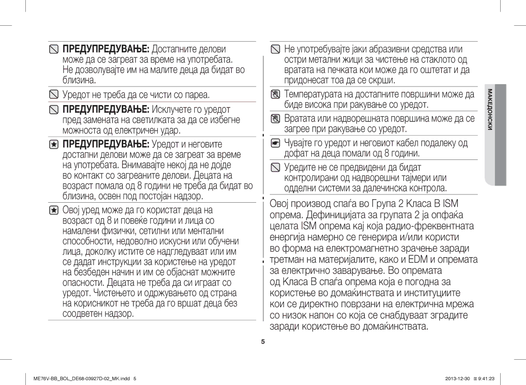 Samsung ME76V-BB/BOL, ME76V-BB/ELE, ME76V-BB/XEO manual Уредот не треба да се чисти со пареа 