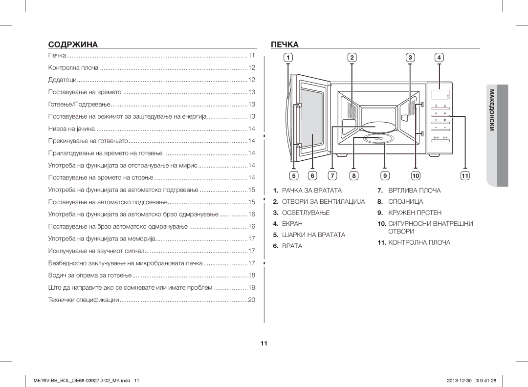 Samsung ME76V-BB/BOL, ME76V-BB/ELE, ME76V-BB/XEO manual Содржина, Печка 