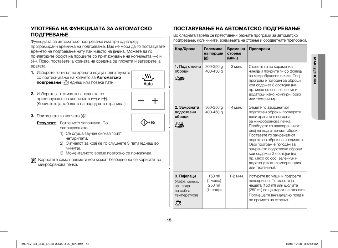 Samsung ME76V-BB/ELE, ME76V-BB/BOL Употреба НА Функцијата ЗА Автоматско Подгревање, Поставување НА Автоматско Подгревање 