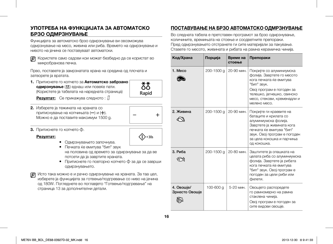 Samsung ME76V-BB/XEO Употреба НА Функцијата ЗА Автоматско Брзо Одмрзнување, Поставување НА Брзо Автоматско Одмрзнување 