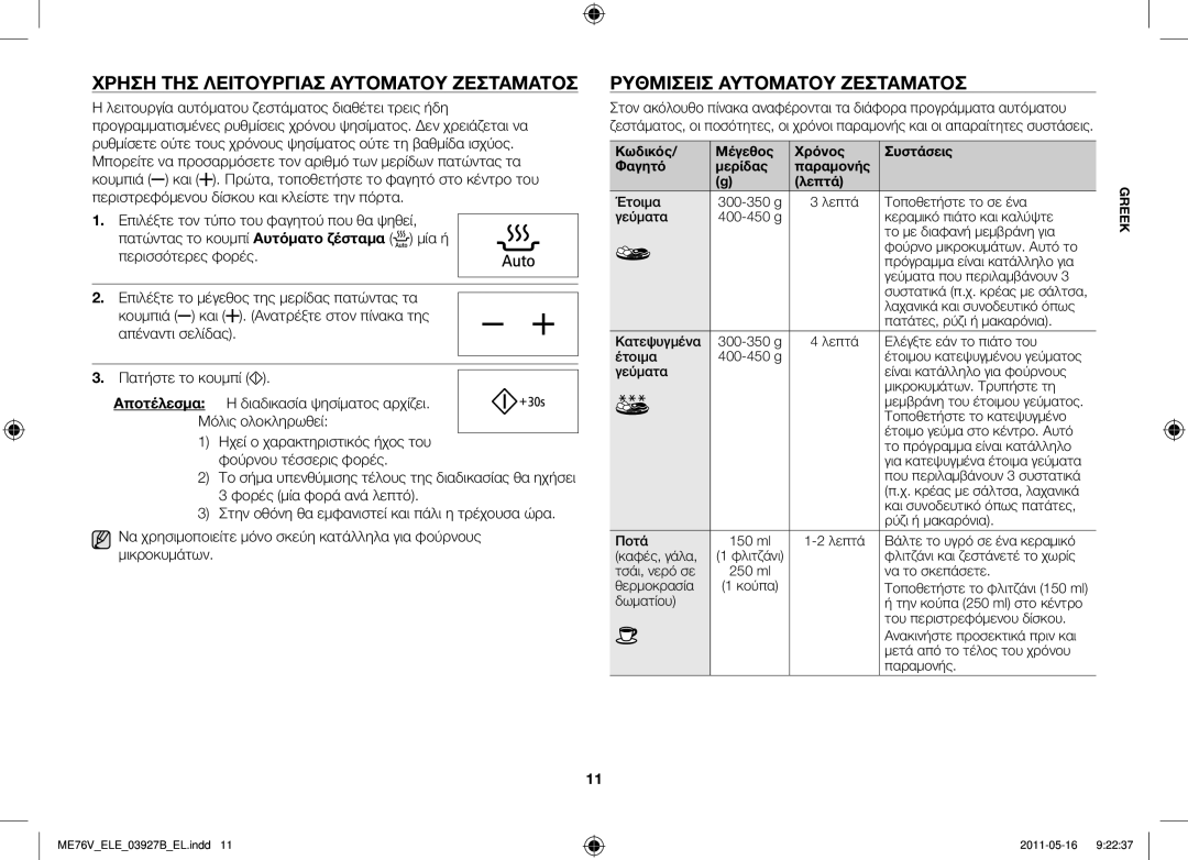 Samsung ME76V-BB/ELE Χρήση της λειτουργίας αυτόματου ζεστάματος, Ρυθμίσεις αυτόματου ζεστάματος, Κωδικός Μέγεθος Χρόνος 