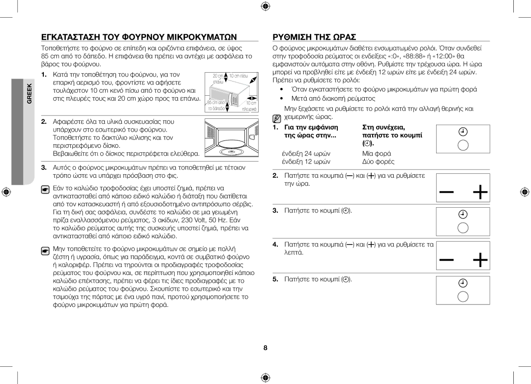 Samsung ME76V-BB/ELE Εγκατάσταση του φούρνου μικροκυμάτων, Ρύθμιση της ώρας, Για την εμφάνιση Στη συνέχεια Της ώρας στην 