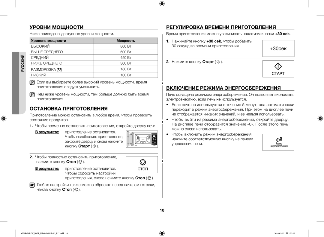 Samsung ME7R4MR-W/BWT manual Уровни Мощности, Остановка Приготовления, Регулировка Времени Приготовления 