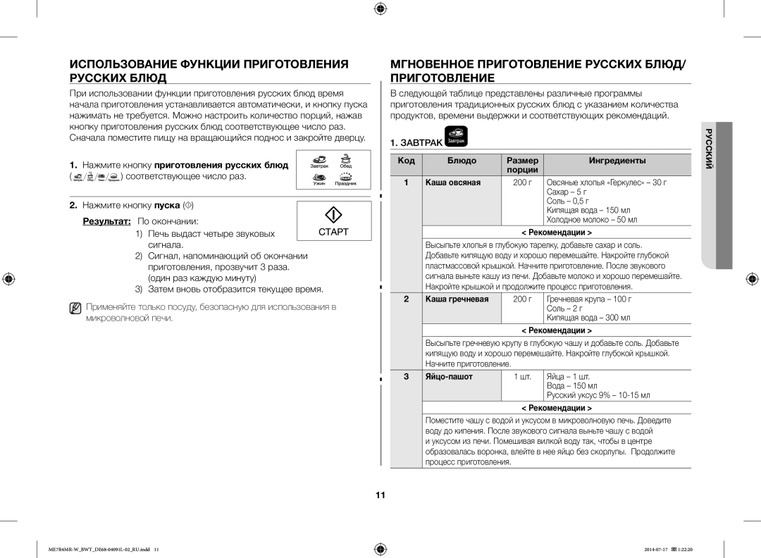 Samsung ME7R4MR-W/BWT Использование Функции Приготовления Русских Блюд, Нажмите кнопку приготовления русских блюд, Завтрак 