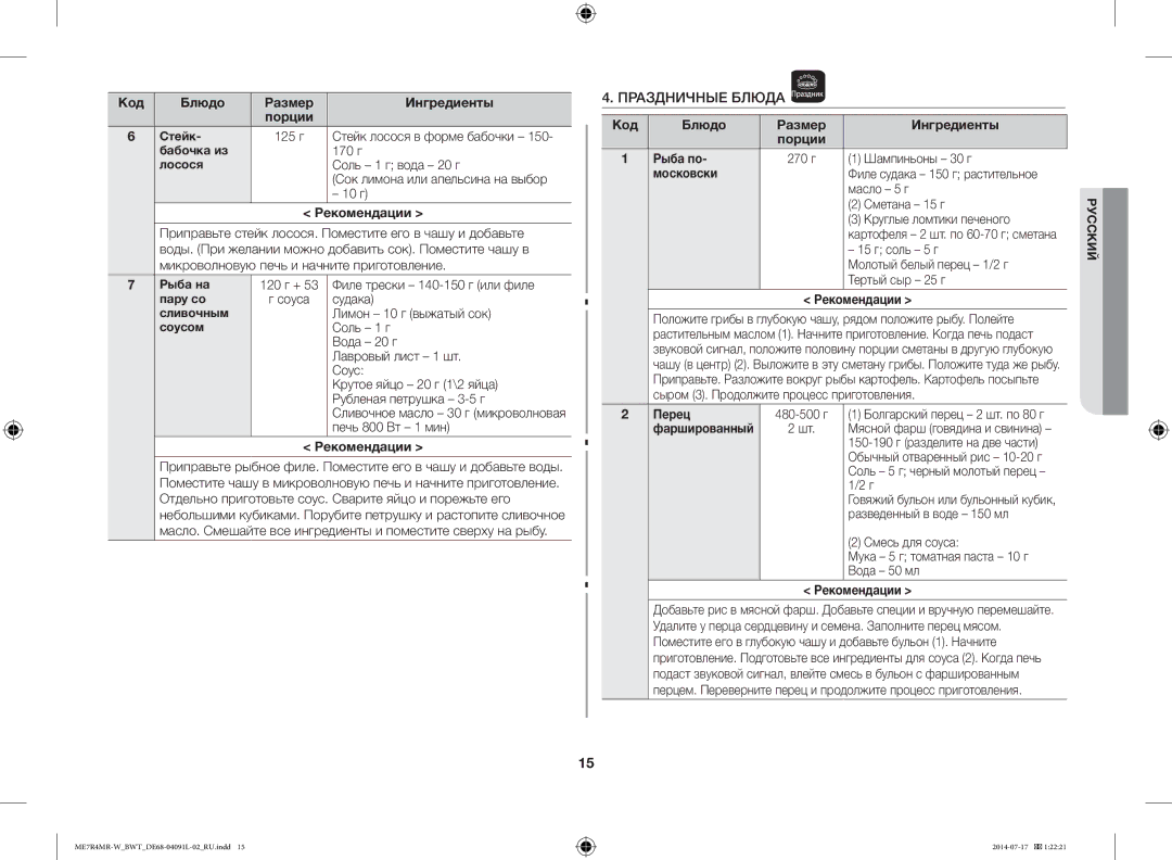 Samsung ME7R4MR-W/BWT manual Праздничные Блюда 