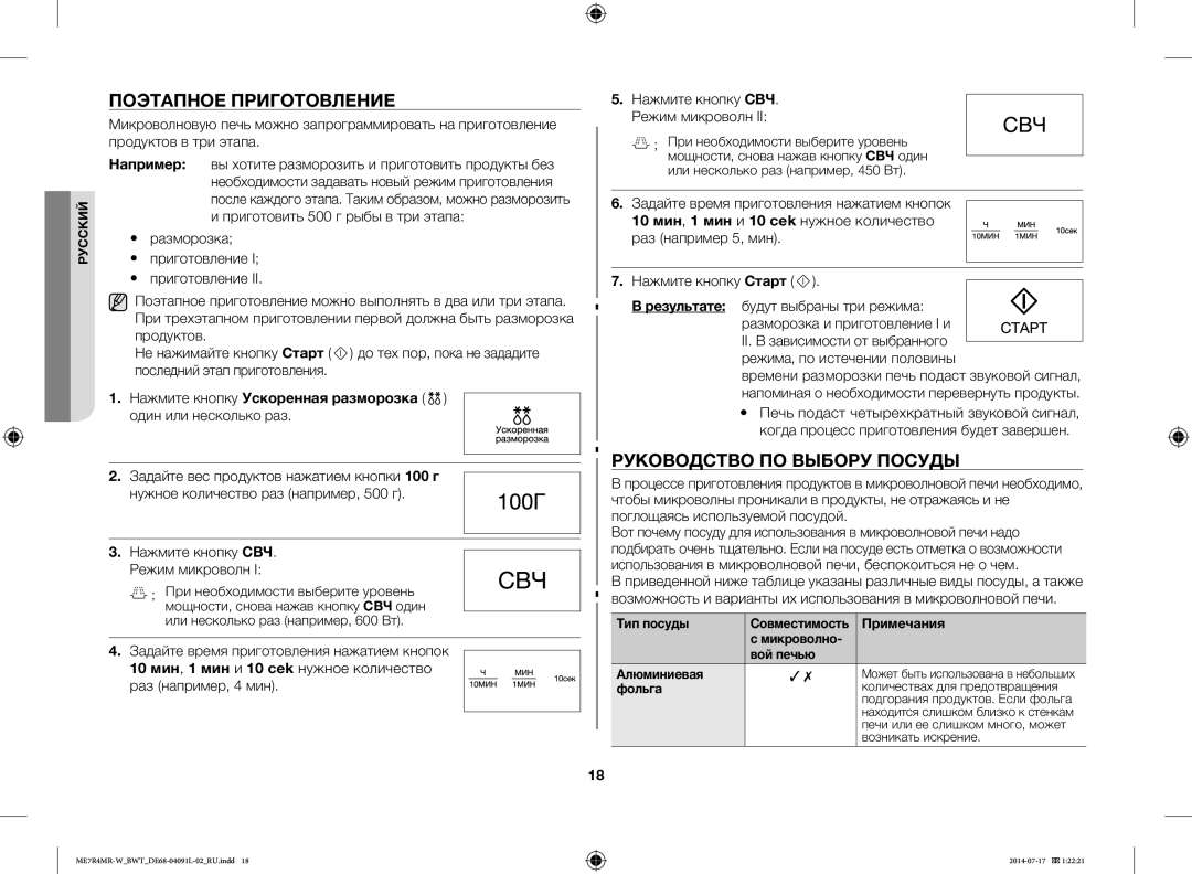 Samsung ME7R4MR-W/BWT manual Поэтапное Приготовление, Руководство ПО Выбору Посуды, Нажмите кнопку СВЧ. Режим микроволн 