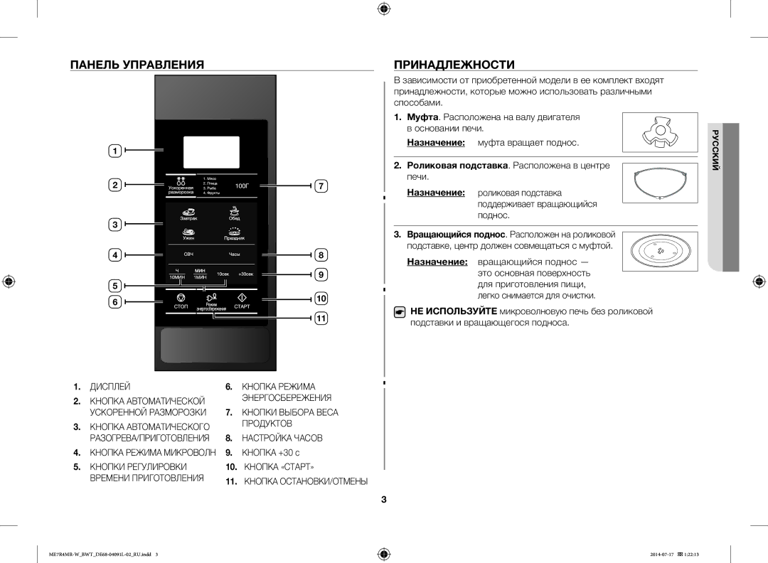 Samsung ME7R4MR-W/BWT manual Панель Управления, Принадлежности, Роликовая подставка. Расположена в центре печи 