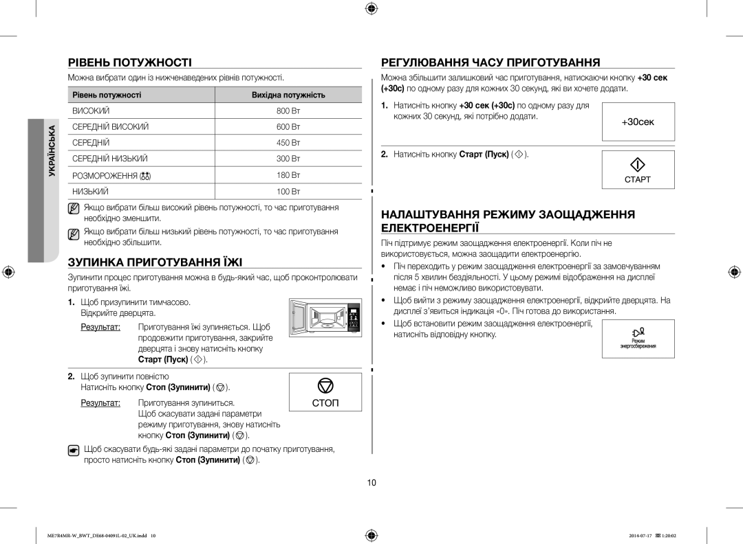 Samsung ME7R4MR-W/BWT manual Рівень Потужності, Зупинка Приготування ЇЖІ, Регулювання Часу Приготування 