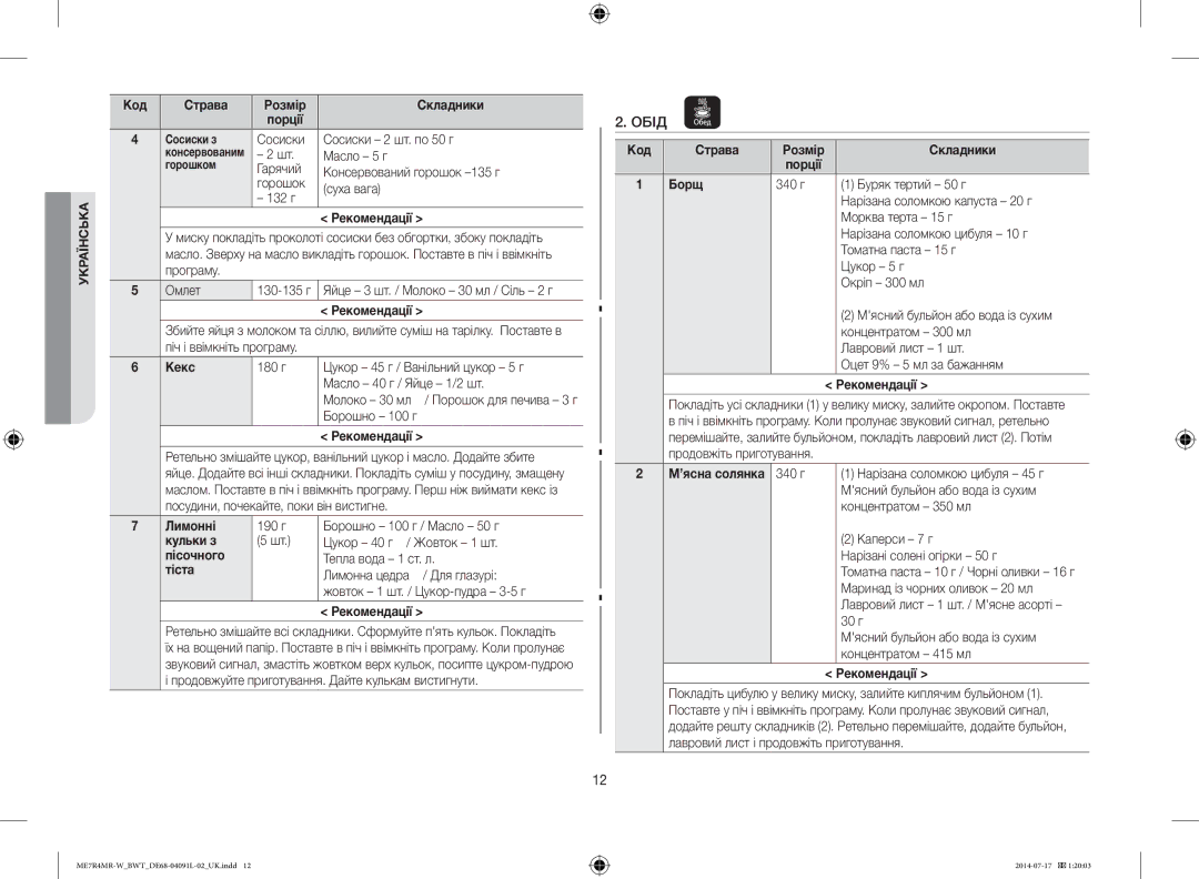 Samsung ME7R4MR-W/BWT manual Обід 