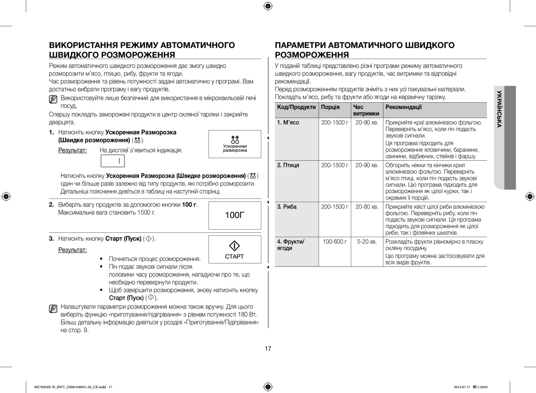 Samsung ME7R4MR-W/BWT Використання Режиму Автоматичного Швидкого Розмороження, Результат На дисплеї з’явиться індикація 