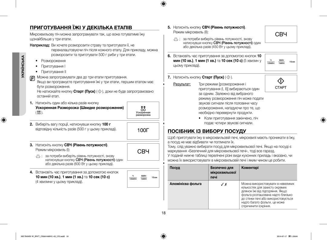 Samsung ME7R4MR-W/BWT manual Приготування ЇЖІ У Декілька Етапів, Посібник ІЗ Вибору Посуду 