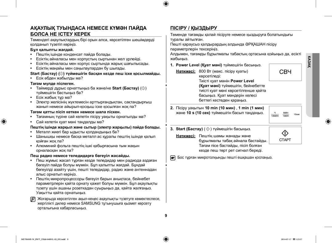 Samsung ME7R4MR-W/BWT manual Ақаулық Туындаса Немесе Күмән Пайда Болса НЕ Істеу Керек, Пісіру / Қыздыру 