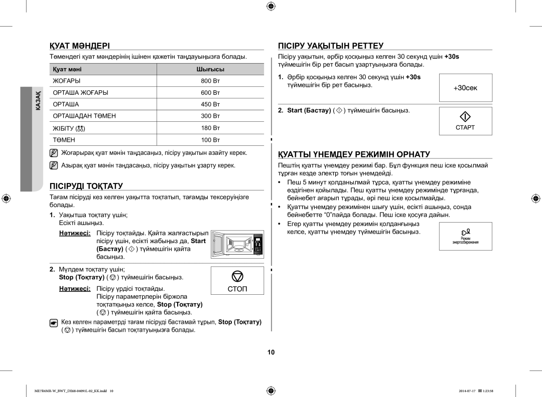 Samsung ME7R4MR-W/BWT manual Қуат Мәндері, Пісіруді Тоқтату, Пісіру Уақытын Реттеу, Қуатты Үнемдеу Режимін Орнату 