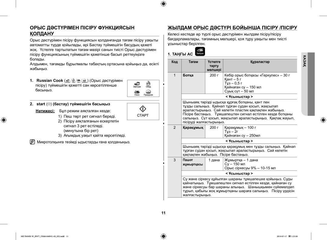 Samsung ME7R4MR-W/BWT manual Орыс Дәстүрімен Пісіру Функциясын Қолдану, Жылдам Орыс Дәстүрі Бойынша Пісіру /ПІСІРУ 