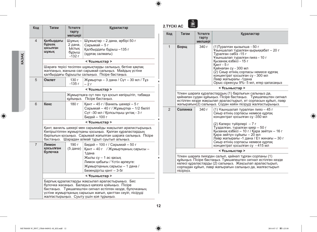 Samsung ME7R4MR-W/BWT manual Омлет, Лимон, Қосылған, Булочка 