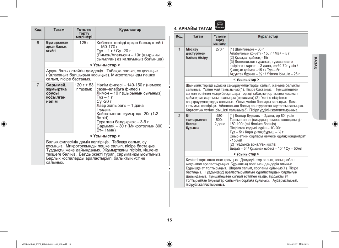 Samsung ME7R4MR-W/BWT manual Сарымай, Жұмыртқа, Соусы, Қосылған, Нәлім 