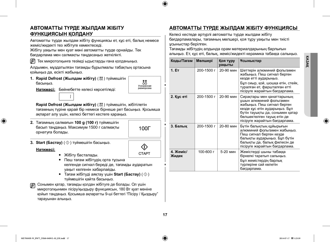 Samsung ME7R4MR-W/BWT Автоматты Түрде Жылдам Жібіту Функциясын Қолдану, Rapid Defrost Жылдам жібіту түймешігін басыңыз 