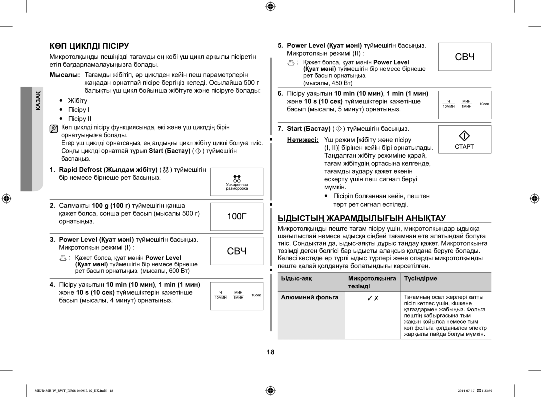 Samsung ME7R4MR-W/BWT manual КӨП Циклді Пісіру, Ыдыстың Жарамдылығын Анықтау, Пісіру уақытын 10 min 10 мин, 1 min 1 мин 