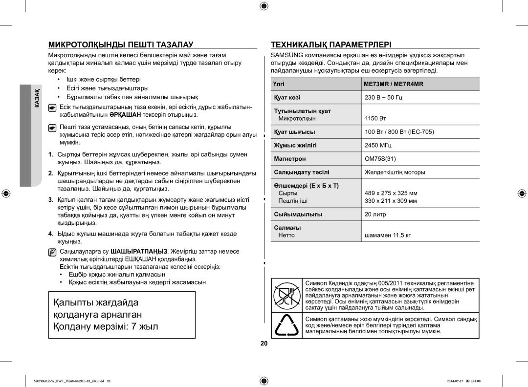 Samsung ME7R4MR-W/BWT manual Микротолқынды Пешті Тазалау, Техникалық Параметрлері 