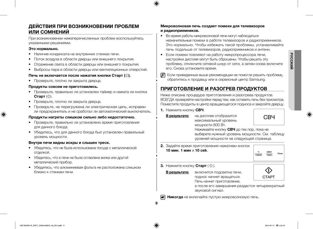 Samsung ME7R4MR-W/BWT manual Действия ПРИ Возникновении Проблем ИЛИ Сомнений, Приготовление И Разогрев Продуктов 