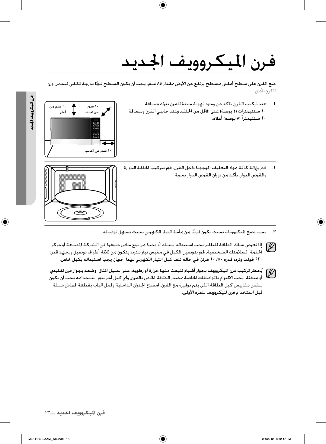 Samsung ME8113ST/ZAM manual ديدلجا فيووركيلما نرف, ىلولأا ةرملل فيووركيلما نرف مادختسا لبق 