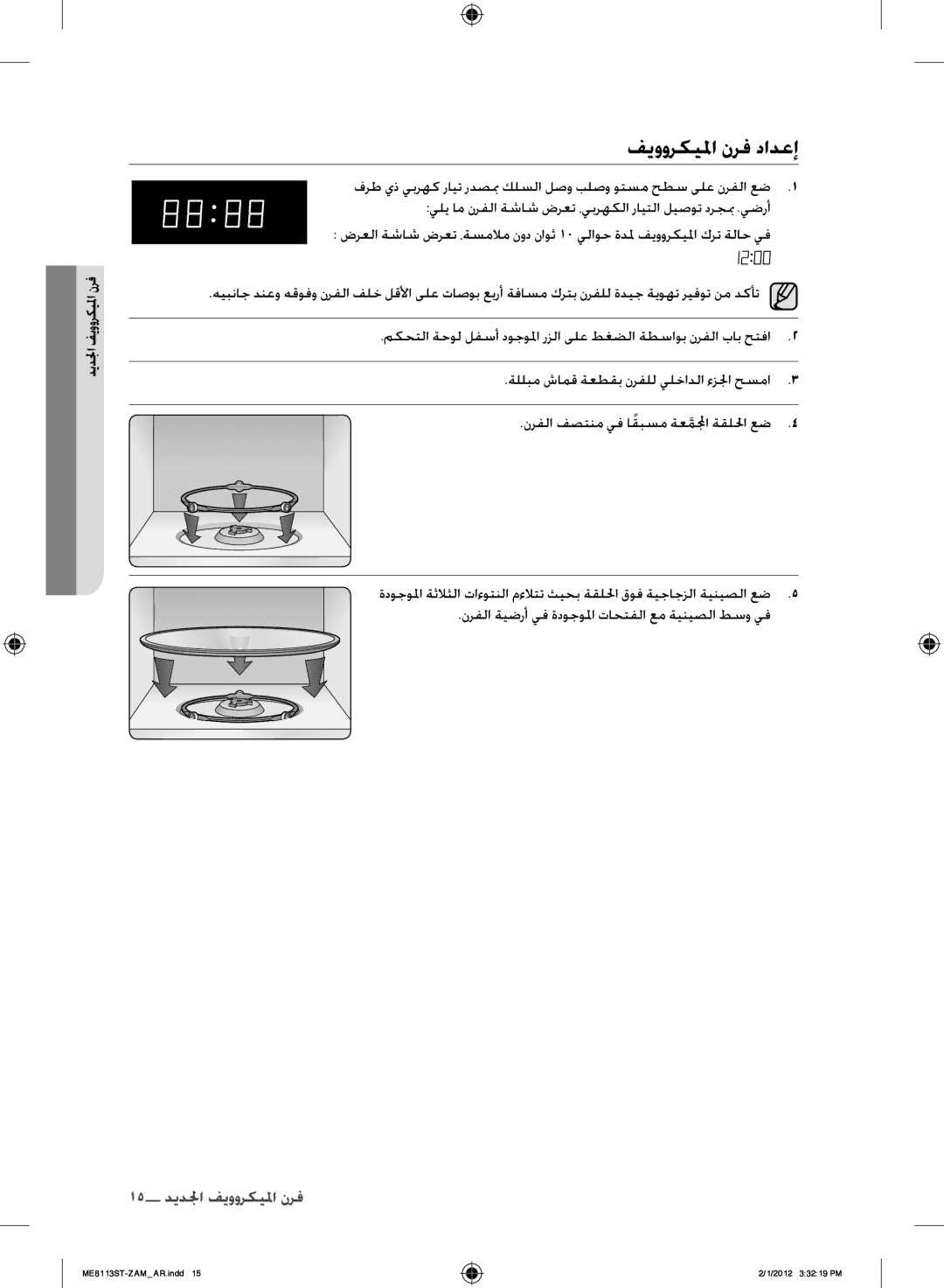 Samsung ME8113ST/ZAM manual فيووركيلما نرف دادعإ, نرفلا ةيضرأ يف ةدوجولما تاحتفلا عم ةينيصلا طسو يف 