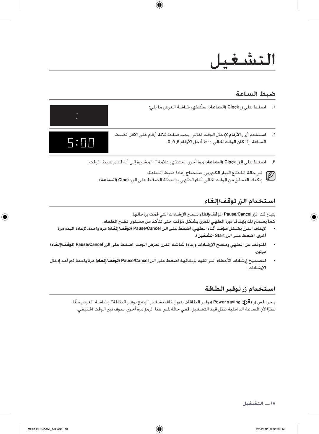 Samsung ME8113ST/ZAM manual ليغشتلا, ةعاسلا طبض, ءاغلإ/فقوت رزلا مادختسا, ةقاطلا ريفوت رز مادختسا 