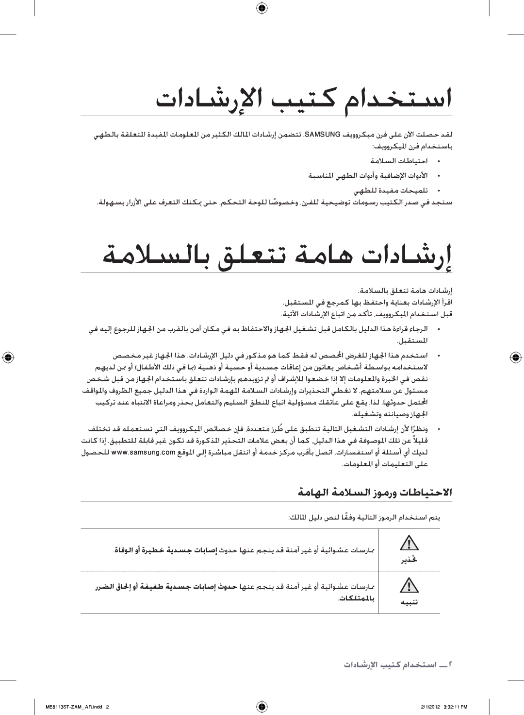 Samsung ME8113ST/ZAM manual تاداشرلإا بيتك مادختسا, ةملاسلاب قلعتت ةماه تاداشرإ, ةماهلا ةملاسلا زومرو تاطايتحلاا, ريذتح 