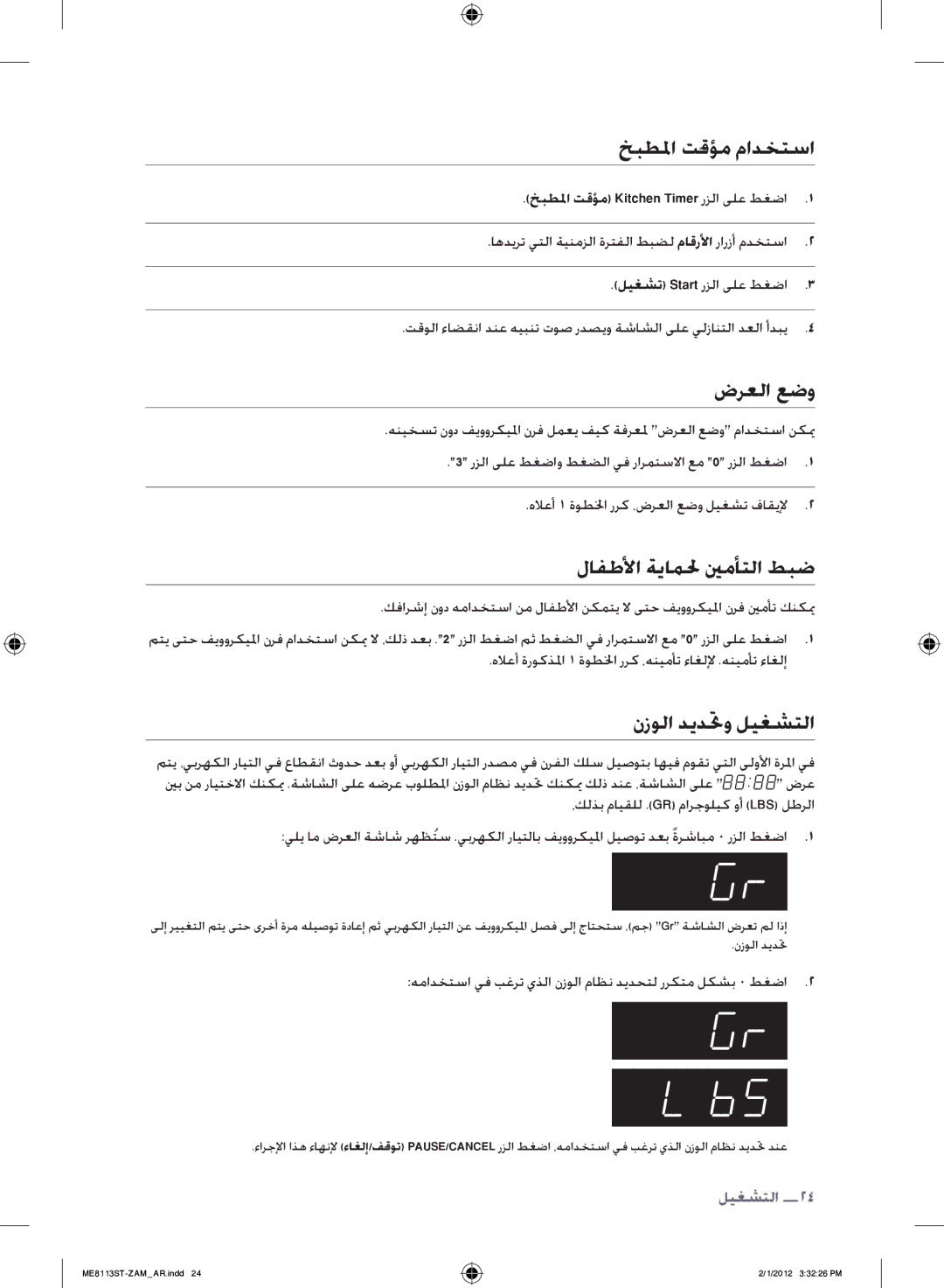 Samsung ME8113ST/ZAM manual خبطلما تقؤم مادختسا, ضرعلا عضو, لافطلأا ةياملح ينمأتلا طبض, نزولا ديدتحو ليغشتلا 