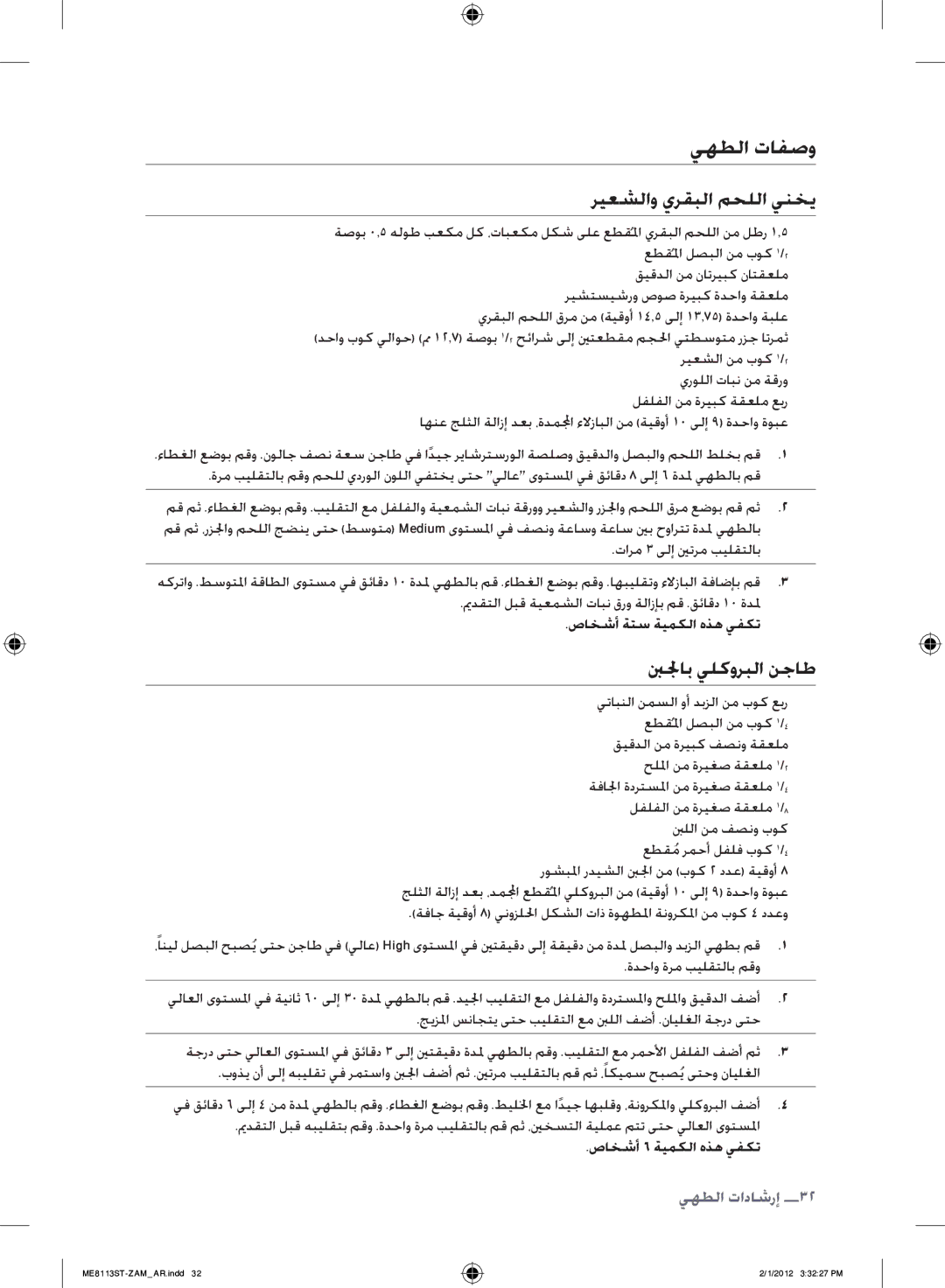 Samsung ME8113ST/ZAM manual يهطلا تافصو ريعشلاو يرقبلا محللا ينخي, بنلجاب يلكوربلا نجاط, صاخشأ ةتس ةيمكلا هذه يفكت 