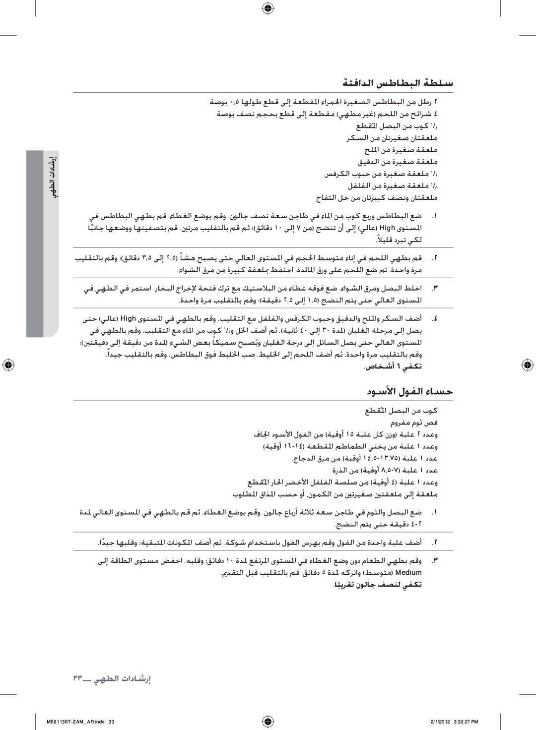 Samsung ME8113ST/ZAM manual ةئفادلا سطاطبلا ةطلس, دوسلأا لوفلا ءاسح, صاخشأ 6 يفكت, ابيرقتً نولاج فصنل يفكت 