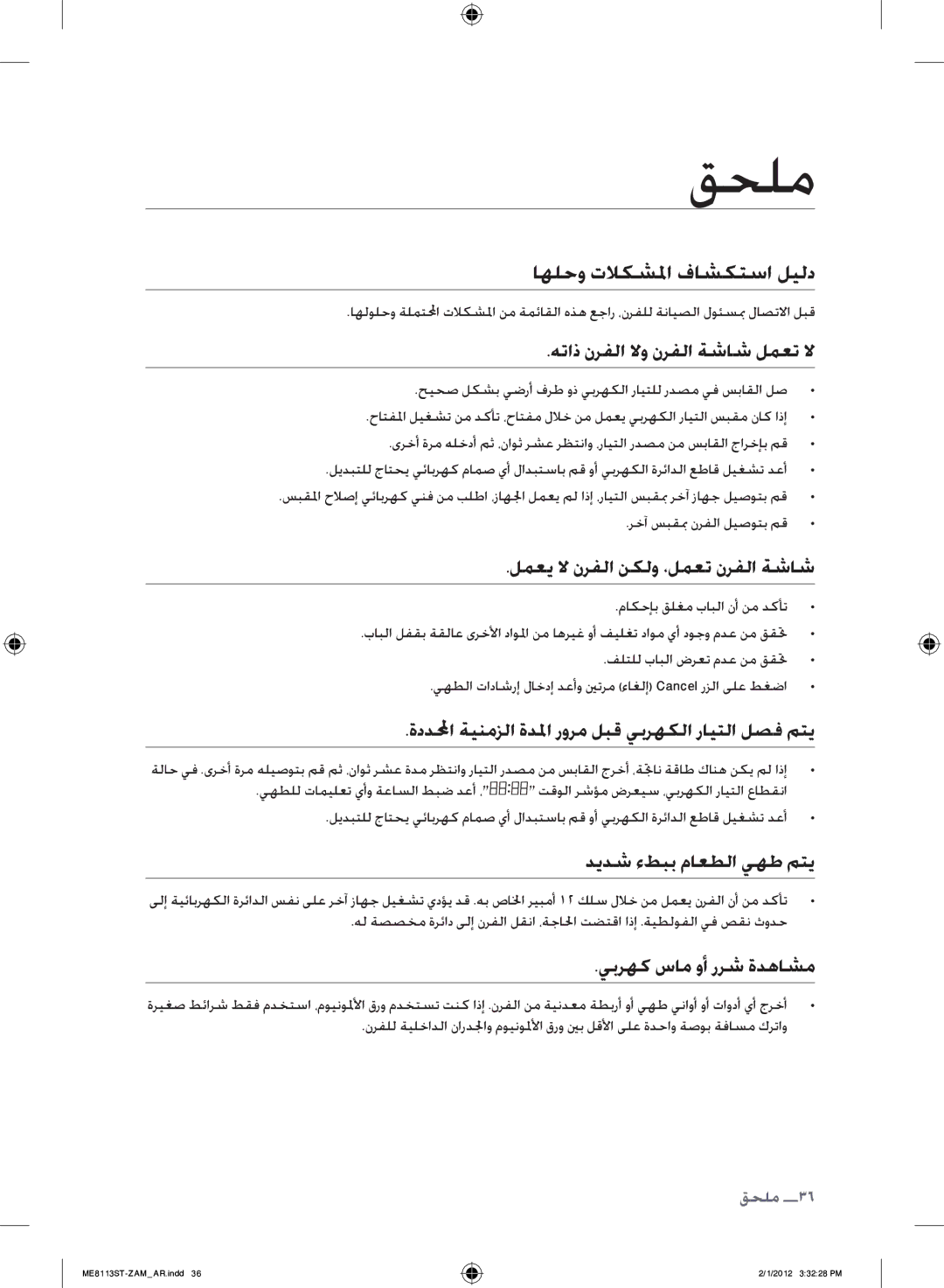 Samsung ME8113ST/ZAM manual قحلم, اهلحو تلاكشلما فاشكتسا ليلد 