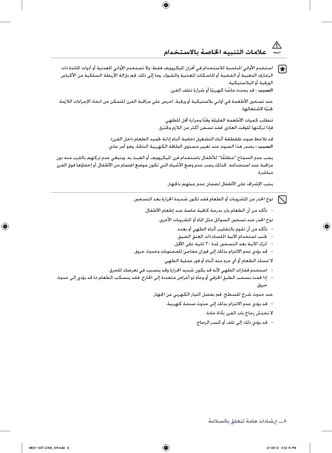 Samsung ME8113ST/ZAM manual مادختسلااب ةصالخا هيبنتلا تاملاع 