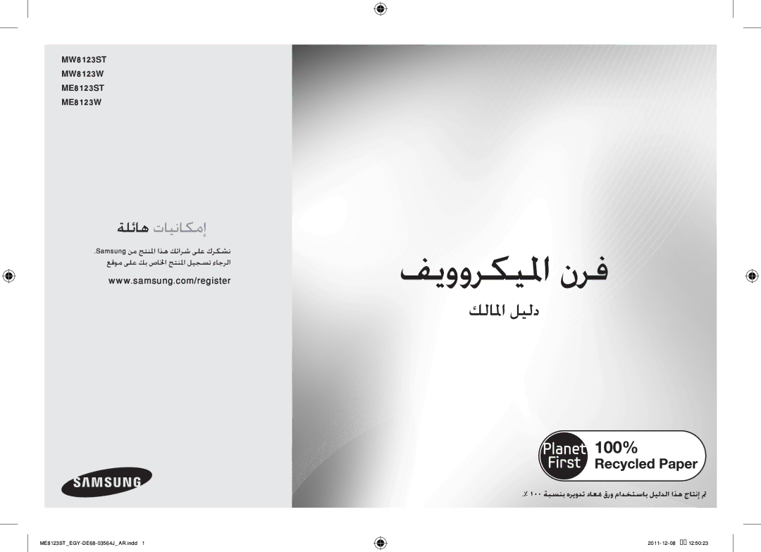 Samsung ME8123ST/ATH manual MW8123ST MW8123W ME8123ST ME8123W, 100 ةبسنب هريودت داعمُقرو مادختساب ليلدلا اذه جاتنإ تم 