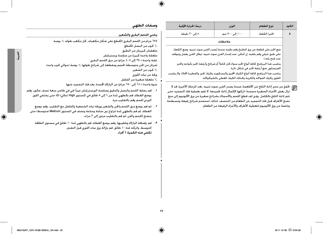 Samsung ME8123ST/ATH manual يهطلا تافصو, ريعشلاو يرقبلا محللا ينخي, دارفأ 6 ةيمكلا هذه يفكت 