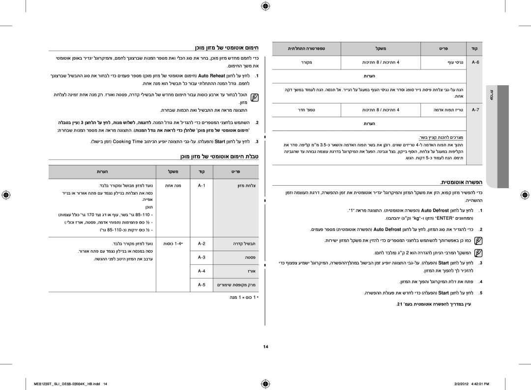 Samsung ME8123ST/SLI manual תיטמוטוא הרשפה, ןכומ ןוזמ לש יטמוטוא םומיח תלבט, םחל דבלמ גק 2 אוה הרדגהל ןתינה יברמה לקשמה 