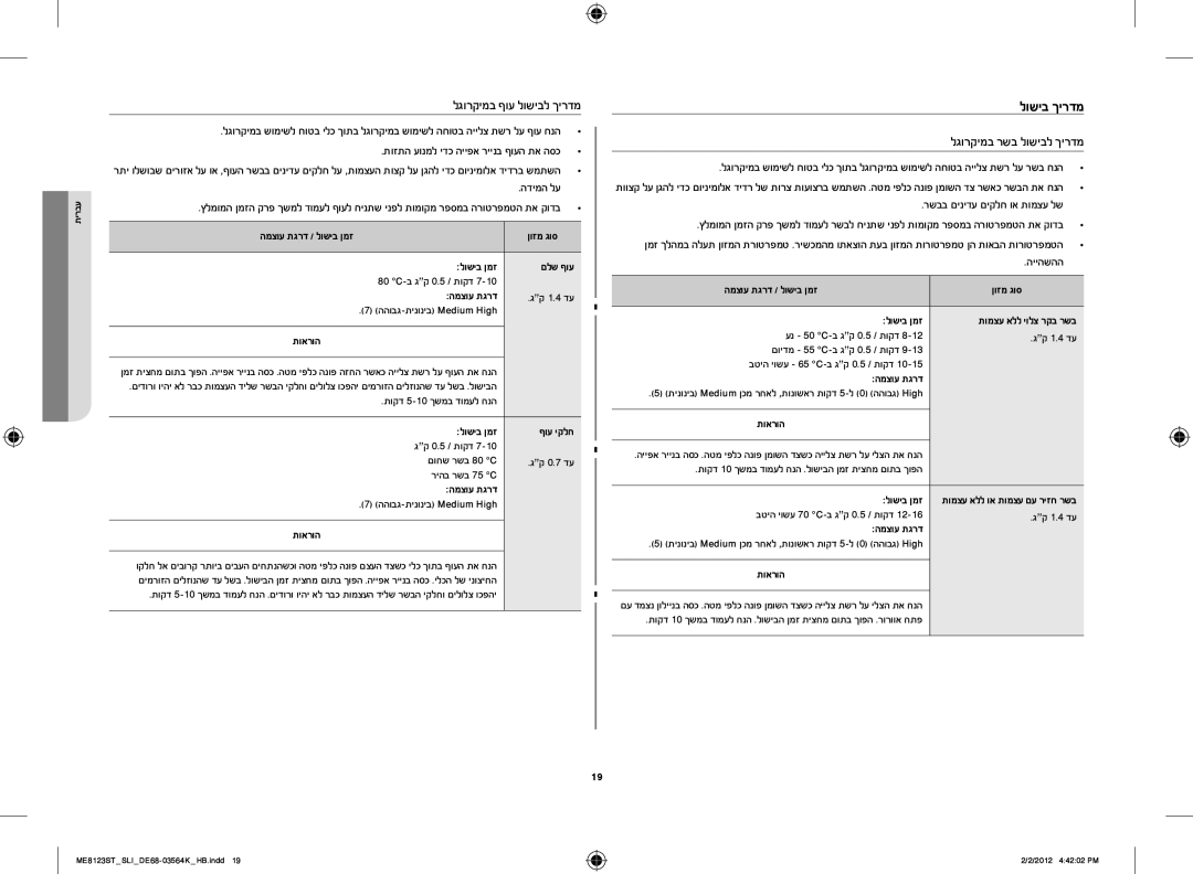 Samsung ME8123ST/SLI manual תוזתה עונמל ידכ הייפא ריינב ףועה תא הסכ, רשבב םינידע םיקלח וא תומצע לש 