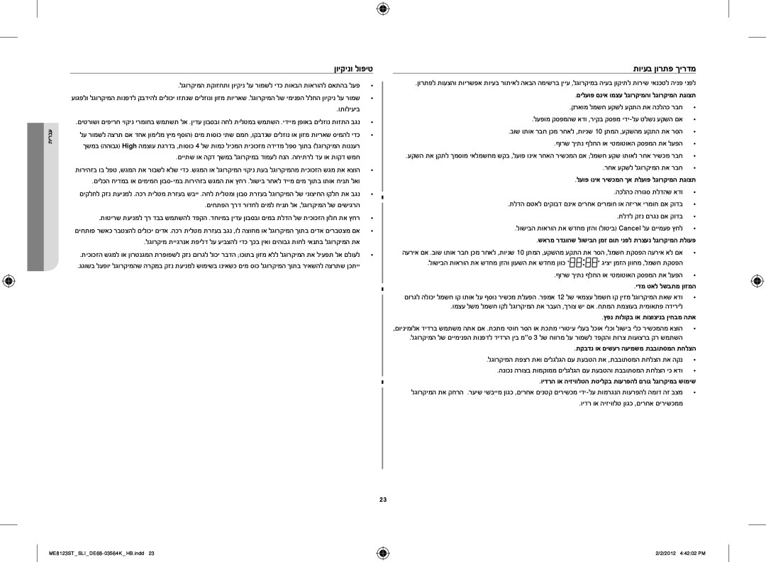 Samsung ME8123ST/SLI manual ןויקינו לופיט, תויעב ןורתפ ךירדמ, תקבדנ וא םישער העימשמ תבבותסמה תחלצה 