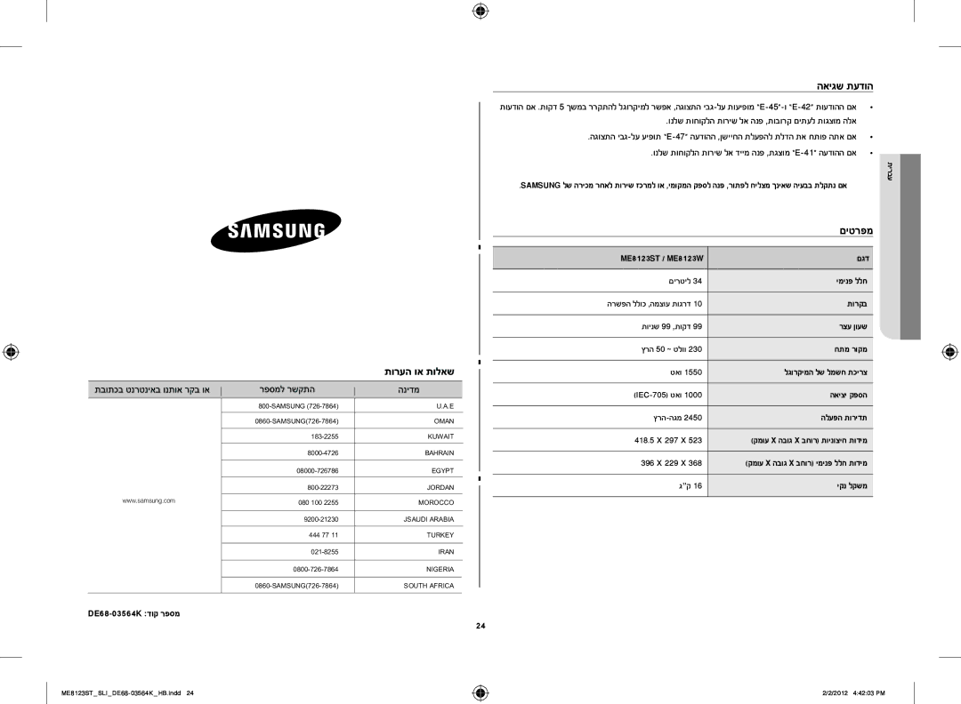 Samsung ME8123ST/SLI manual האיגש תעדוה, םיטרפמ, ונלש תוחוקלה תוריש לא הנפ ,תובורק םיתעל תוגצומ הלא, ‎DE68-03564K‎דוק רפסמ 