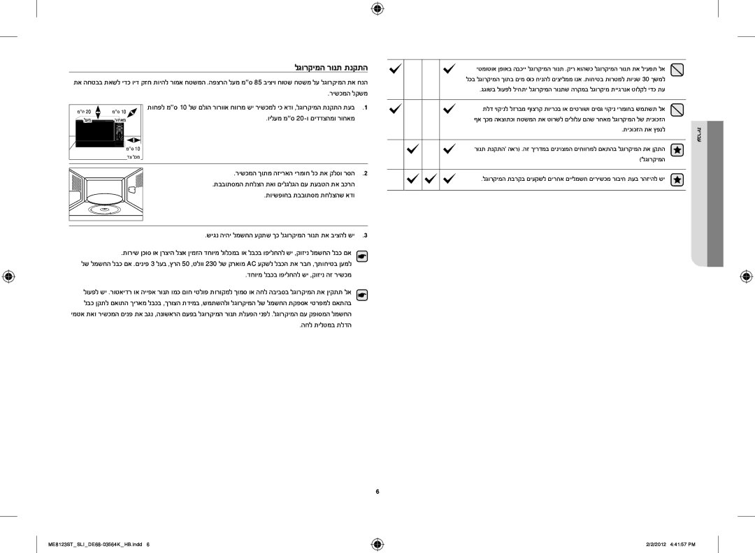 Samsung ME8123ST/SLI manual לגורקימה רונת תנקתה, רישכמה לקשמ, וילעמ מס 20‏-ו םידדצהמו רוחאמ, החל תילטמב תלדה 