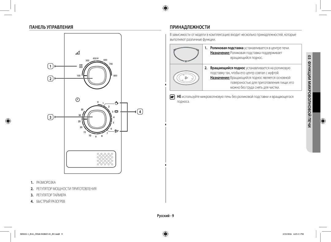 Samsung ME81K-1/BAL manual Принадлежности, Вращающийся поднос 